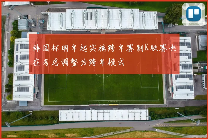 韩国杯明年起实施跨年赛制K联赛也在考虑调整为跨年模式