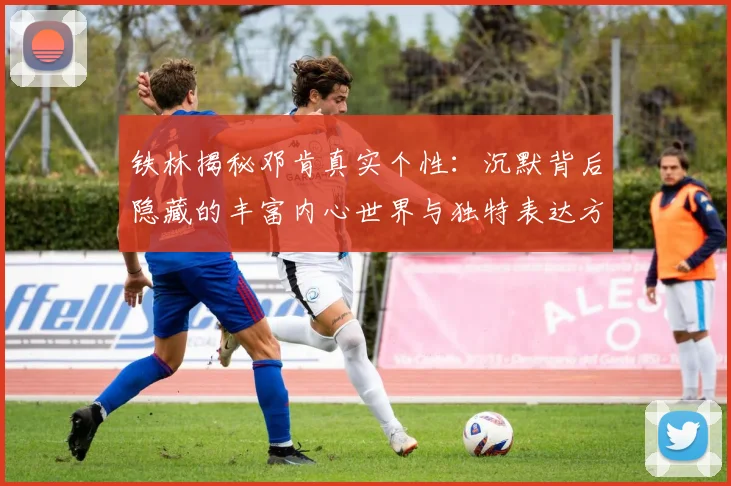 铁林揭秘邓肯真实个性：沉默背后隐藏的丰富内心世界与独特表达方式