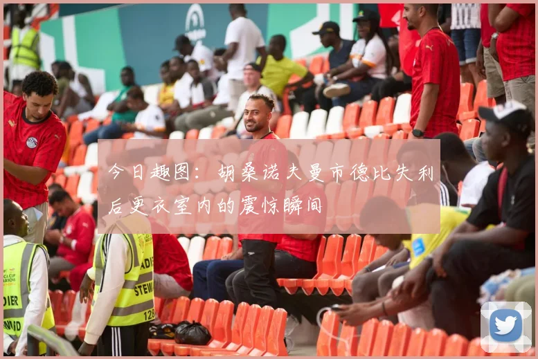 今日趣图：胡桑诺夫曼市德比失利后更衣室内的震惊瞬间