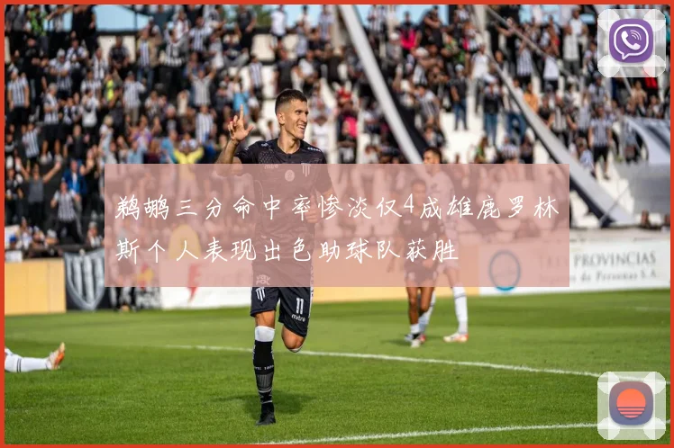 鹈鹕三分命中率惨淡仅4成雄鹿罗林斯个人表现出色助球队获胜