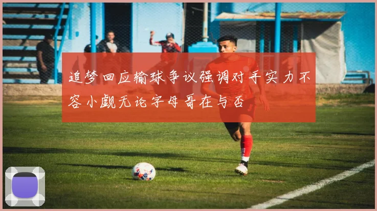 追梦回应输球争议强调对手实力不容小觑无论字母哥在与否