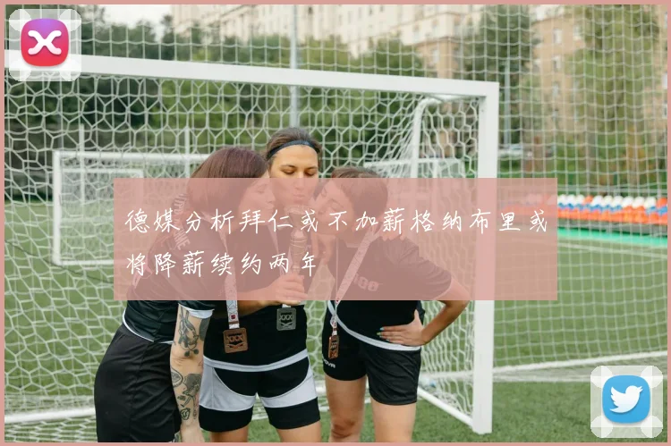 德媒分析拜仁或不加薪格纳布里或将降薪续约两年