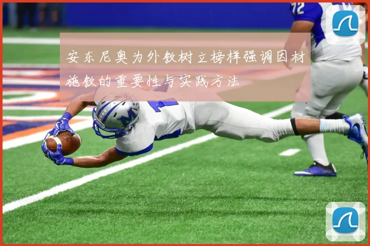 安东尼奥为外教树立榜样强调因材施教的重要性与实践方法