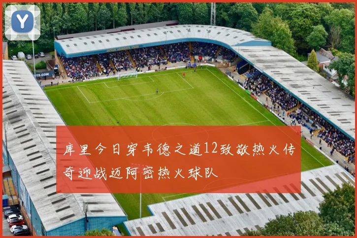 库里今日穿韦德之道12致敬热火传奇迎战迈阿密热火球队