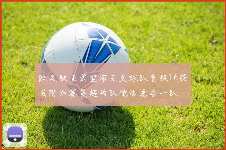 欧足联正式宣布五支球队晋级16强或附加赛英超两队德法意各一队