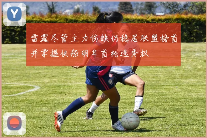 雷霆尽管主力伤缺仍稳居联盟榜首并掌握快船明年首轮选秀权