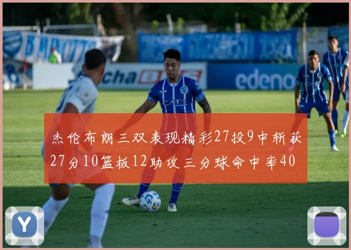 杰伦布朗三双表现精彩27投9中斩获27分10篮板12助攻三分球命中率40
