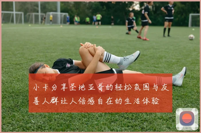 小卡分享圣地亚哥的轻松氛围与友善人群让人倍感自在的生活体验