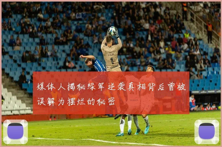 媒体人揭秘绿军逆袭真相背后曾被误解为摆烂的秘密