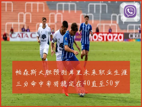 帕森斯大胆预测库里未来职业生涯三分命中率将稳定在40直至50岁