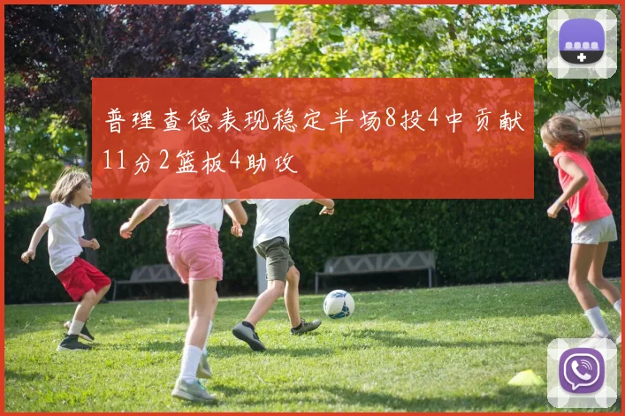 普理查德表现稳定半场8投4中贡献11分2篮板4助攻